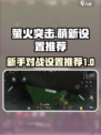 萤火突击萌新设置推荐介绍