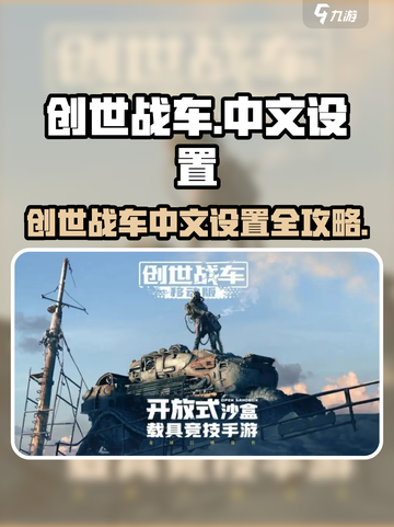 🎮创世战车中文设置超简单！轻松搞定语言切换🔥截图1