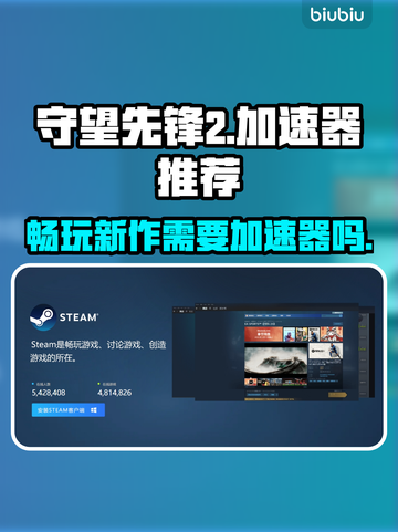 守望先锋2⚡不卡顿，必备加速器推荐！截图1