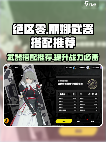 绝区零🔥丽娜武器推荐＆音擎搭配攻略来啦！截图1
