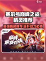 赛尔号巅峰之战精灵推荐介绍