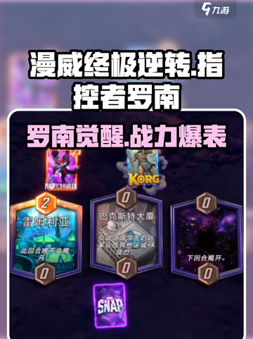 《漫威终极逆转》罗南强度曝光！💥截图1