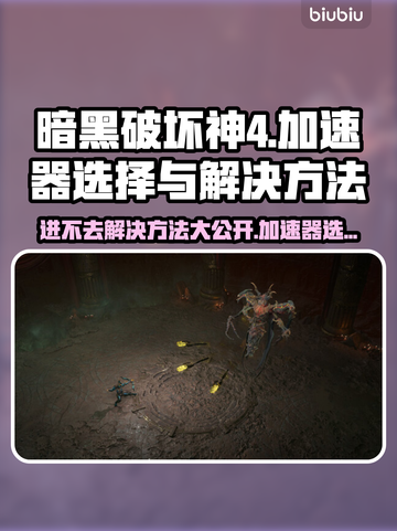 暗黑破坏神4进不去？加速器选对了，流畅玩😋截图1