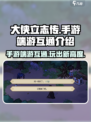 大侠立志传手游🔥端游互通吗？玩法介绍来啦！