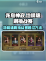 龙息神寂地精速刷挑战赛如何通过介绍