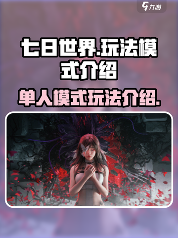 七日世界有单人模式吗介绍截图1