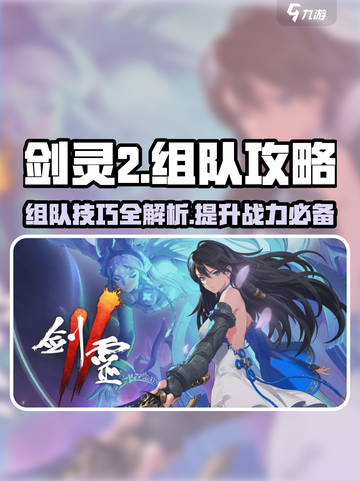 剑灵2组队攻略💥轻松组建最强队伍🔥截图1