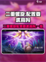 二重螺旋配置要求高吗介绍