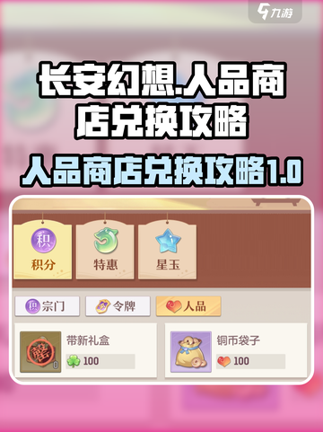 长安幻想手游人品商店兑换什么介绍截图1