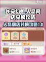 长安幻想手游人品商店兑换什么介绍