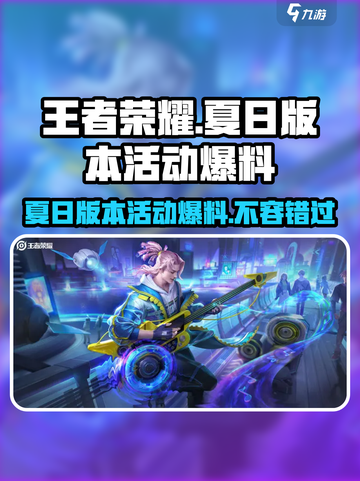 王者荣耀夏日版本2024活动大曝光💥🔥截图1