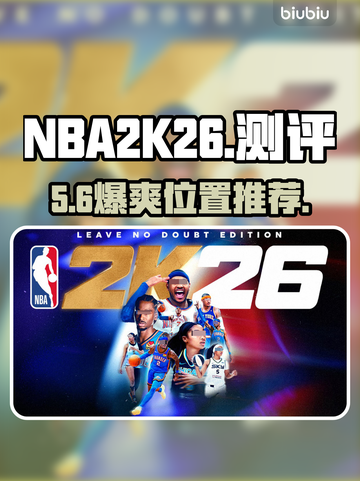 🔥NBA2K26最爽位置曝光！🎮截图1