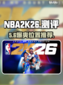 🔥NBA2K26最爽位置曝光！🎮