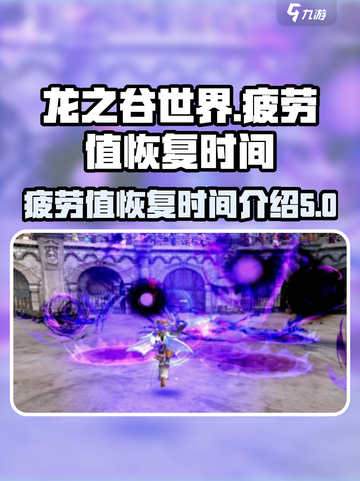 龙之谷世界💥疲劳值快速恢复时间揭秘🔥截图1