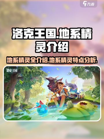 洛克王国地系精灵大揭秘🔥超全介绍来了！截图1