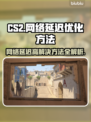 CS2网络延迟高？这些技巧教你轻松解决🔥🎮