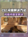 CS2闪退？这招教你轻松解决！💥🎮