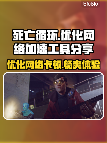 死亡循环🔥闪退卡顿？优化网络加速工具来啦！🚀截图1