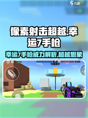 像素射击超越幸运7手枪，🔥必杀技巧全揭秘！截图1