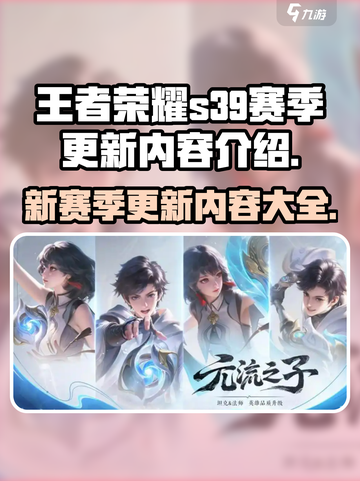 王者荣耀s39赛季更新内容介绍介绍截图1