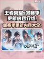 王者荣耀s39赛季更新内容介绍介绍