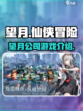 望月游戏怎么样介绍
