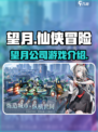 望月游戏怎么样介绍