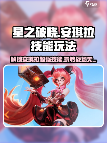 星之破晓安琪拉技能详解介绍截图1