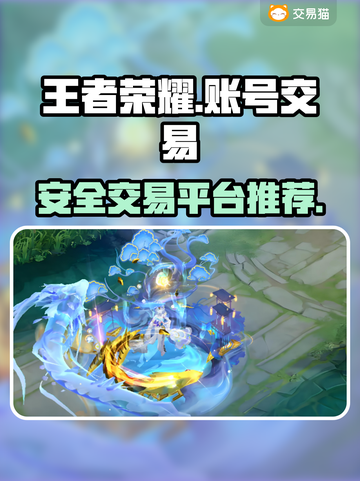王者荣耀😎买号就上这些正规平台！截图1
