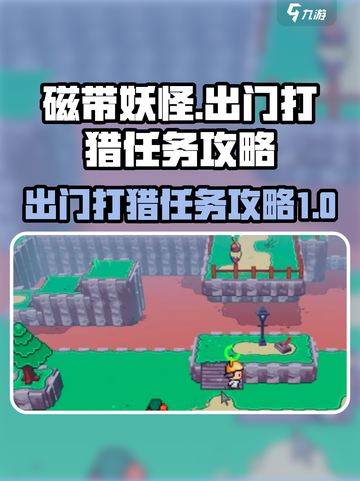 磁带妖怪出门打猎任务怎么做介绍截图1