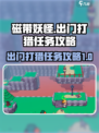 磁带妖怪出门打猎任务怎么做介绍