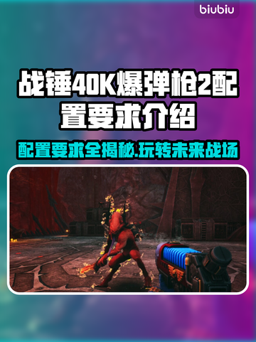 战锤40K爆弹枪2配置要求🔥低配电脑能玩吗？🎮截图1