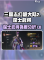 三国志幻想大陆2🔥谋士武将强度大揭秘！