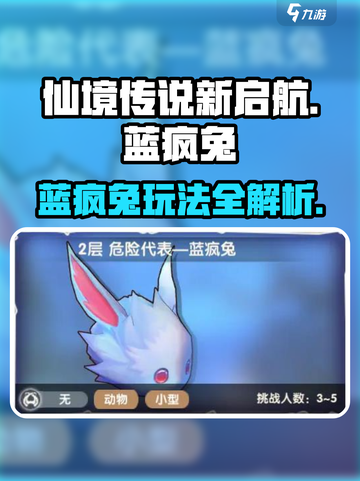 仙境传说新启航：蓝疯兔玩法大揭秘！🐰🔥截图1