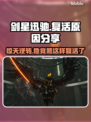 剑星迅驰居然复活了！游戏爱好者必看👇