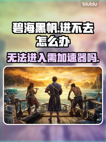 碧海黑帆🔥进不去？加速器👉搞定！截图1