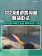 CS2进游戏闪退🔥解决办法大公开！🎮