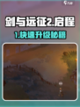 《剑与远征2》速升攻略🔥新手必看！💥