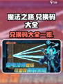 魔法之路兑换码一览介绍