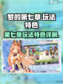 梦的第七章好玩吗介绍