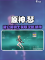 原神琴绘想游迹🔥蒲公英骑士获取攻略✨