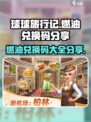 球球旅行记燃油兑换码有哪些介绍
