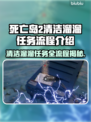 死亡岛2清洁溜溜任务全流程解析🔥🎮