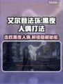 艾尔登法环黑夜人偶打法💡轻松通关黑夜君临！🔥