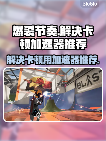 爆裂节奏🔥卡顿？用这个加速器立马丝滑！截图1
