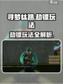 寻梦丝路劫镖怎么玩介绍