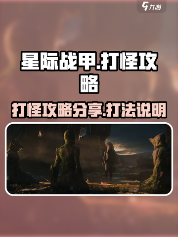 星际战甲手游打怪攻略分享介绍截图1
