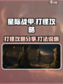 星际战甲手游打怪攻略分享介绍