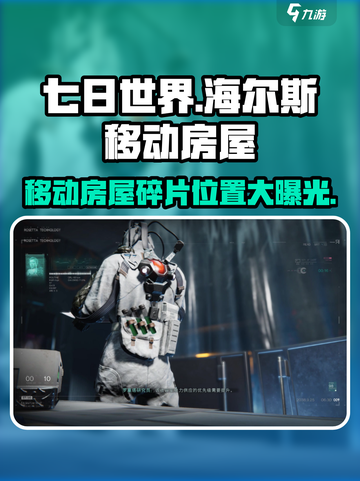 七日世界海尔斯的移动房屋碎片在哪介绍截图1