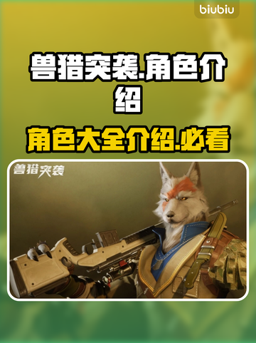 兽猎突袭🔥角色大起底，玩转游戏就靠它！截图1